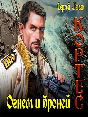 cover image of Огнем и броней